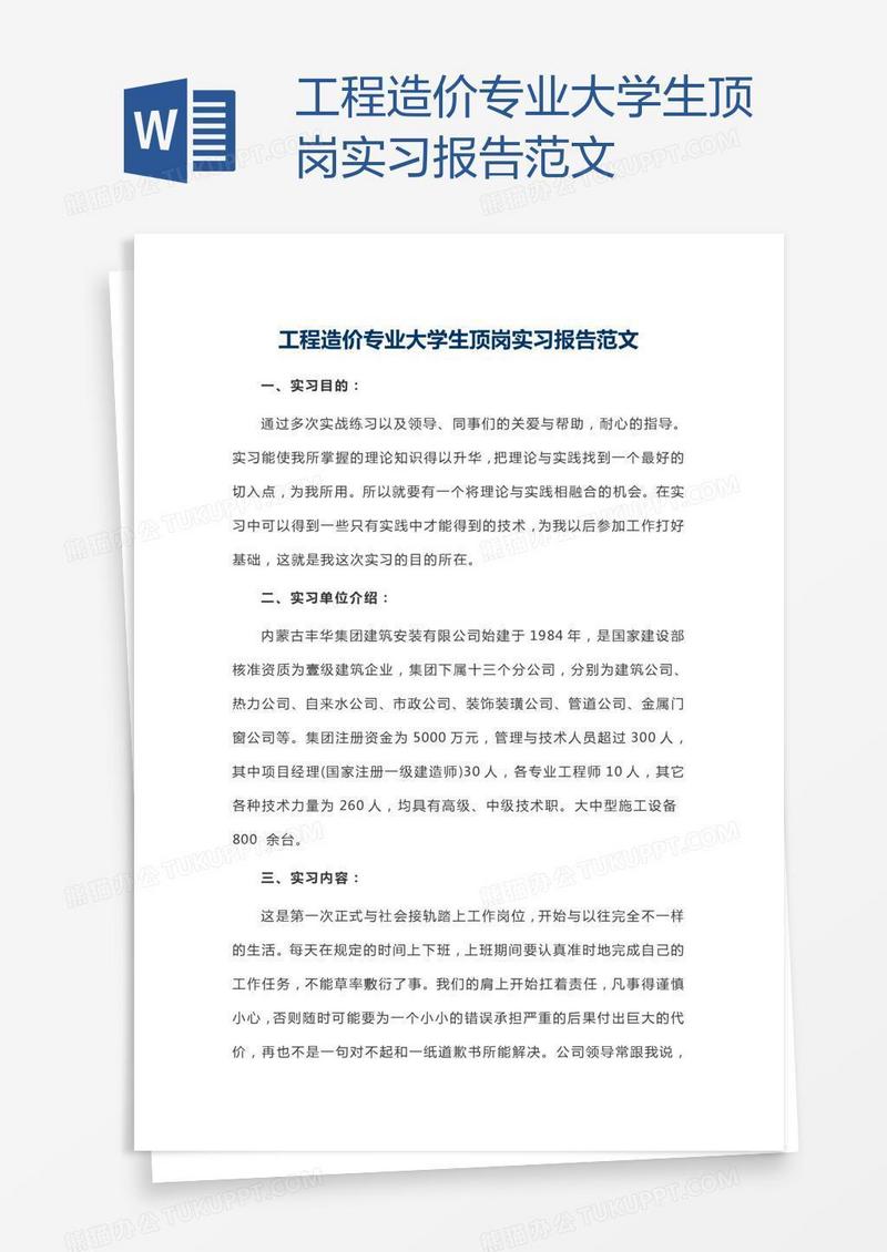工程造价专业大学生顶岗实习报告范文