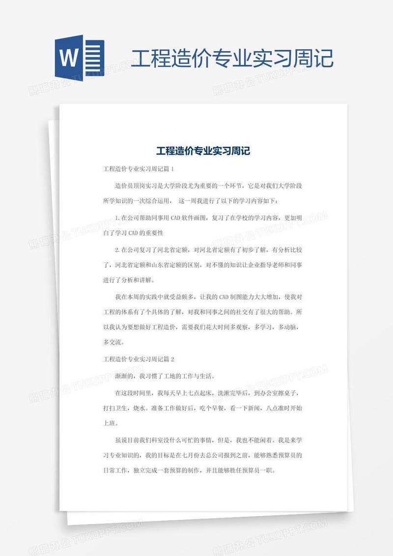 工程造价专业实习周记