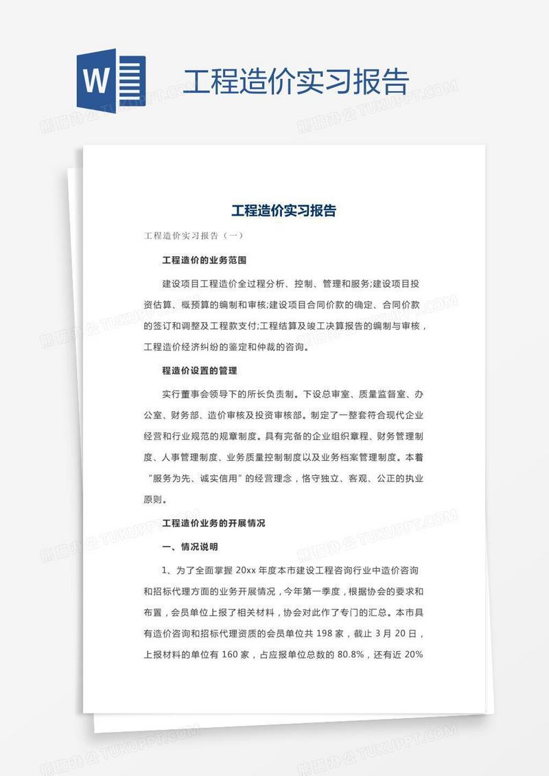 工程造价实习报告