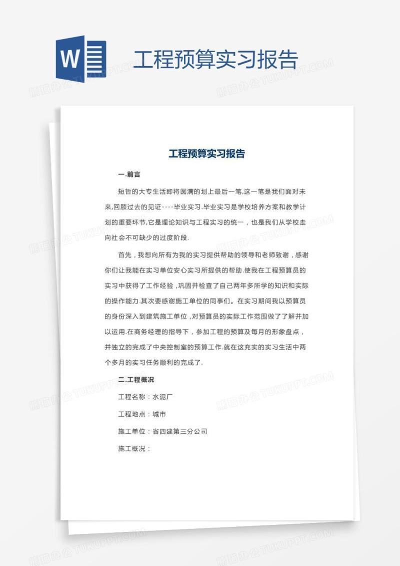 工程预算实习报告