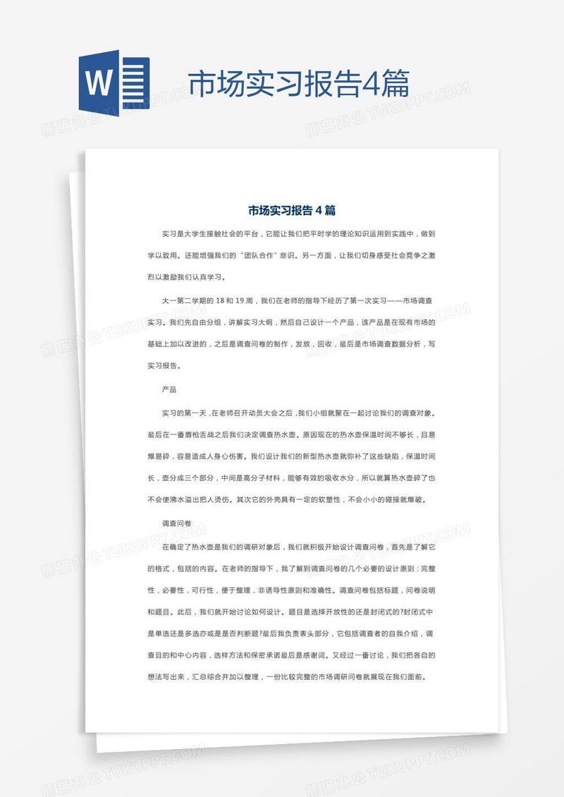 市场实习报告4篇