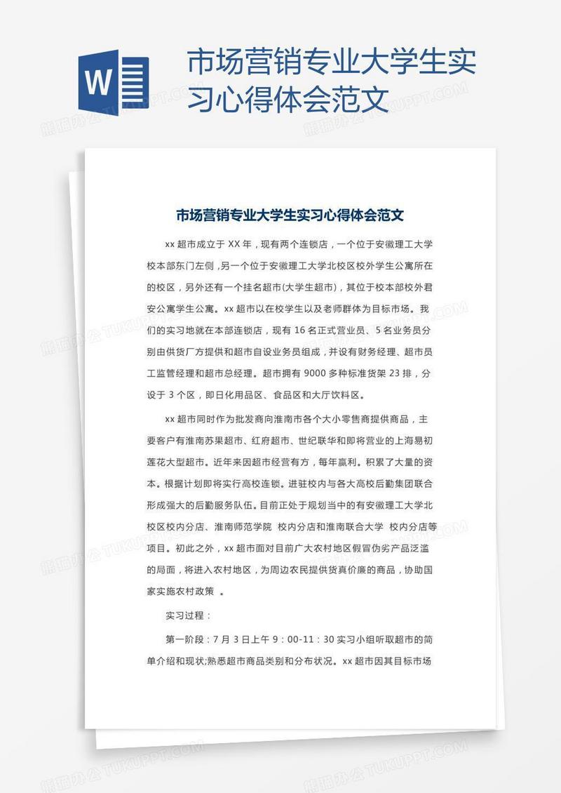 市场营销专业大学生实习心得体会范文