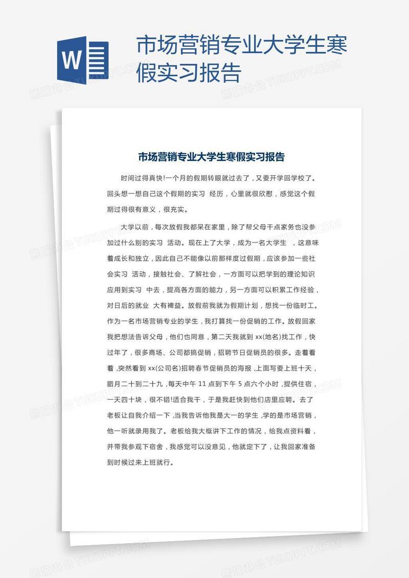 市场营销专业大学生寒假实习报告