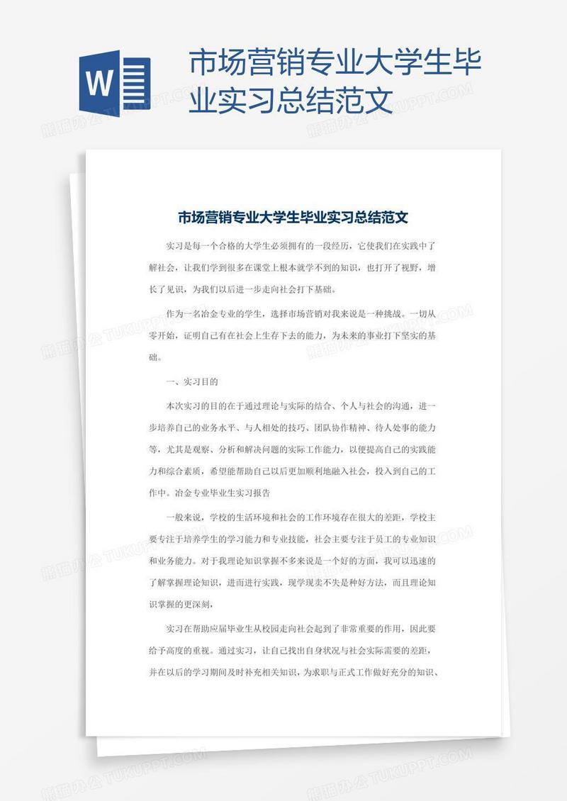 市场营销专业大学生毕业实习总结范文