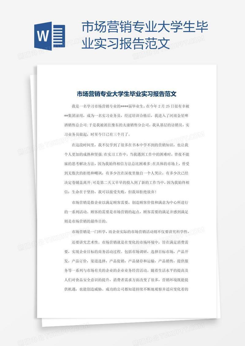 市场营销专业大学生毕业实习报告范文