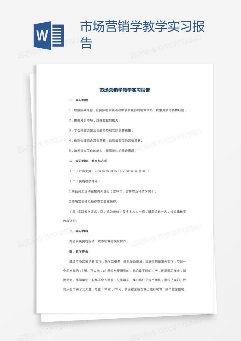 市场营销学教学实习报告