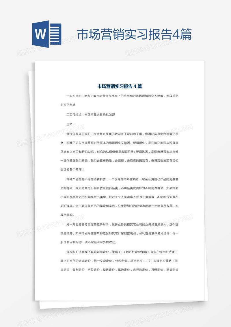 市场营销实习报告4篇