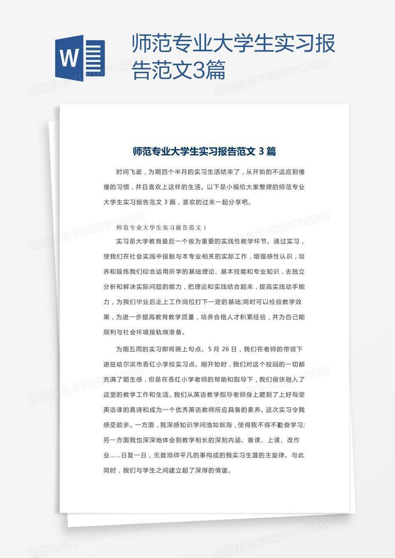 师范专业大学生实习报告范文3篇
