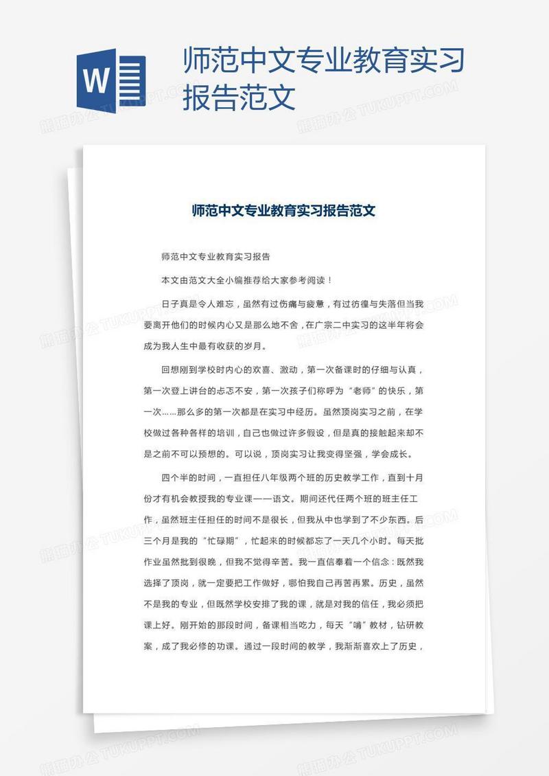 师范中文专业教育实习报告范文