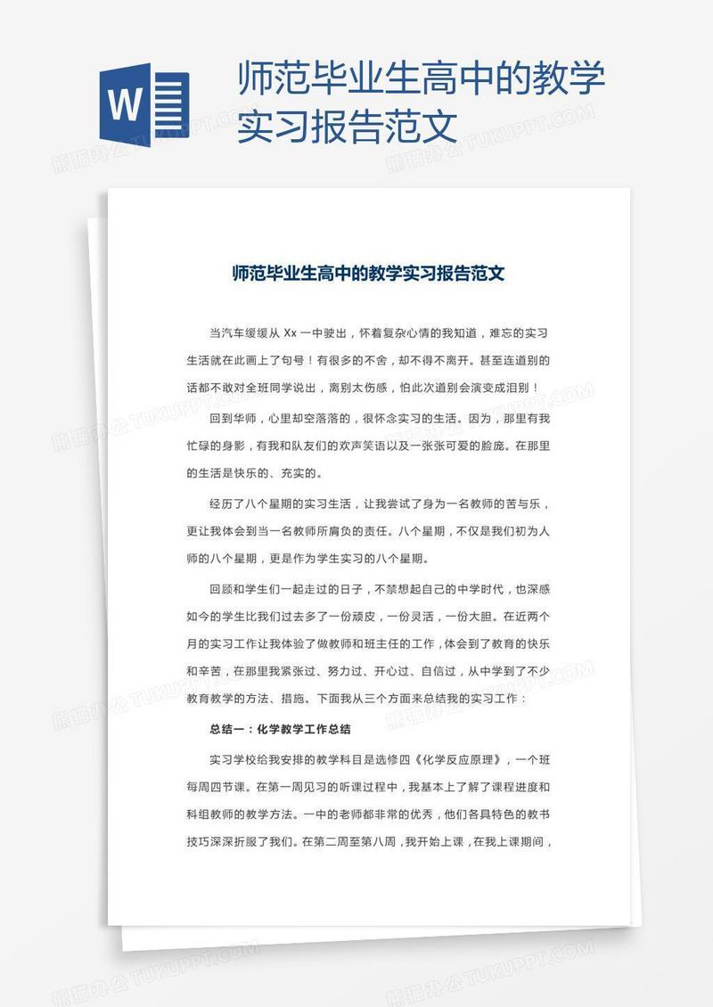 师范毕业生高中的教学实习报告范文