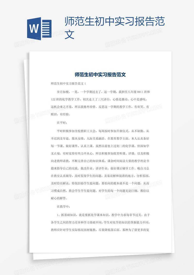 师范生初中实习报告范文