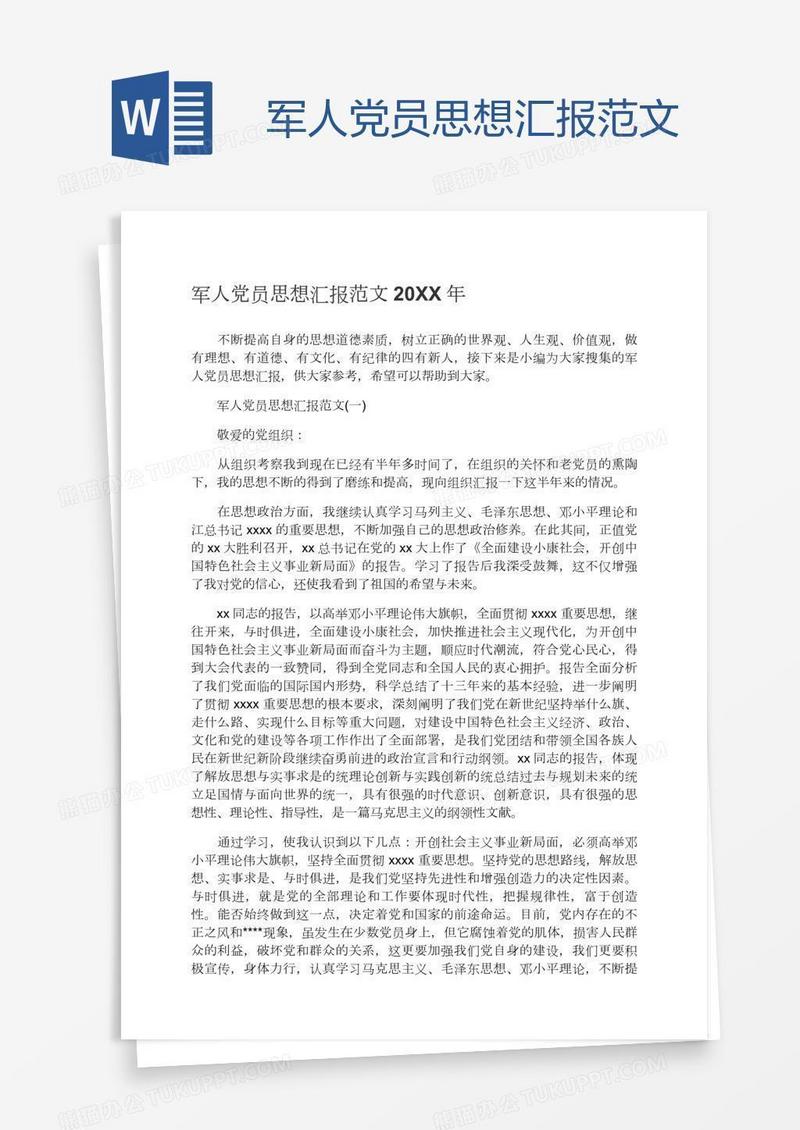 军人党员思想汇报范文