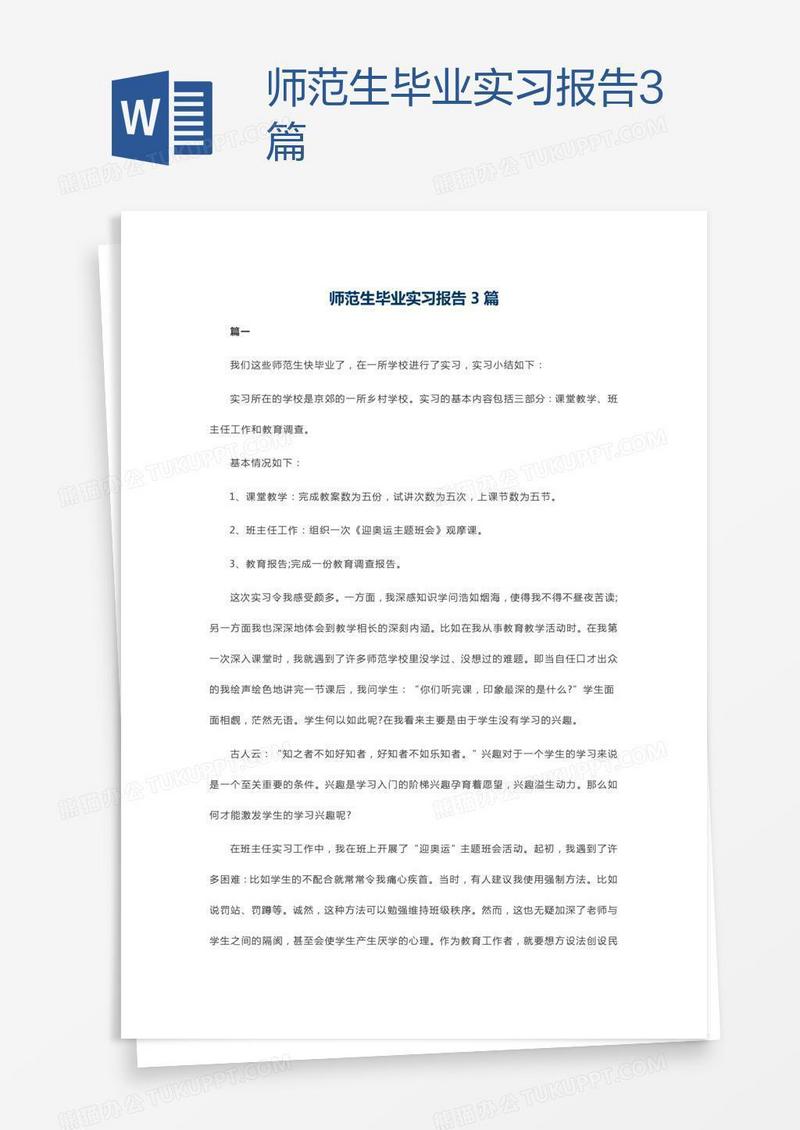 师范生毕业实习报告3篇