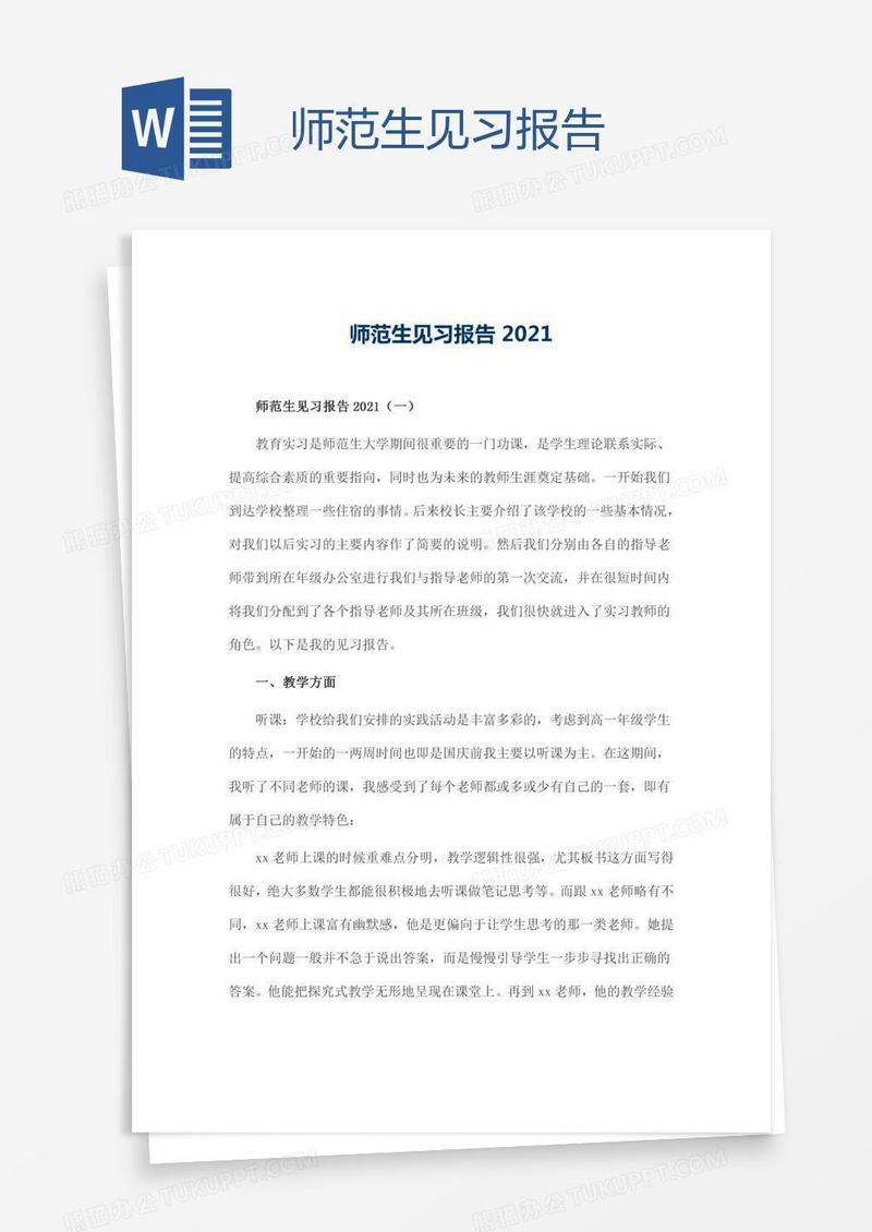 师范生见习报告