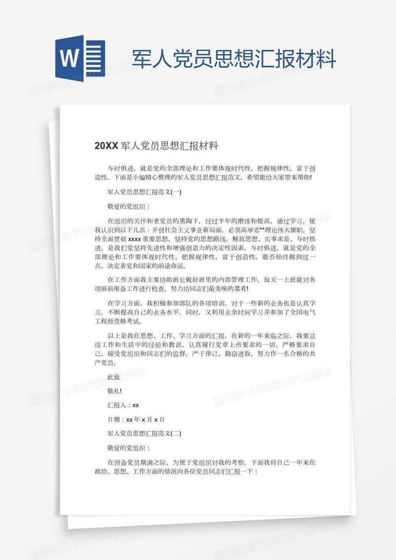 军人党员思想汇报材料