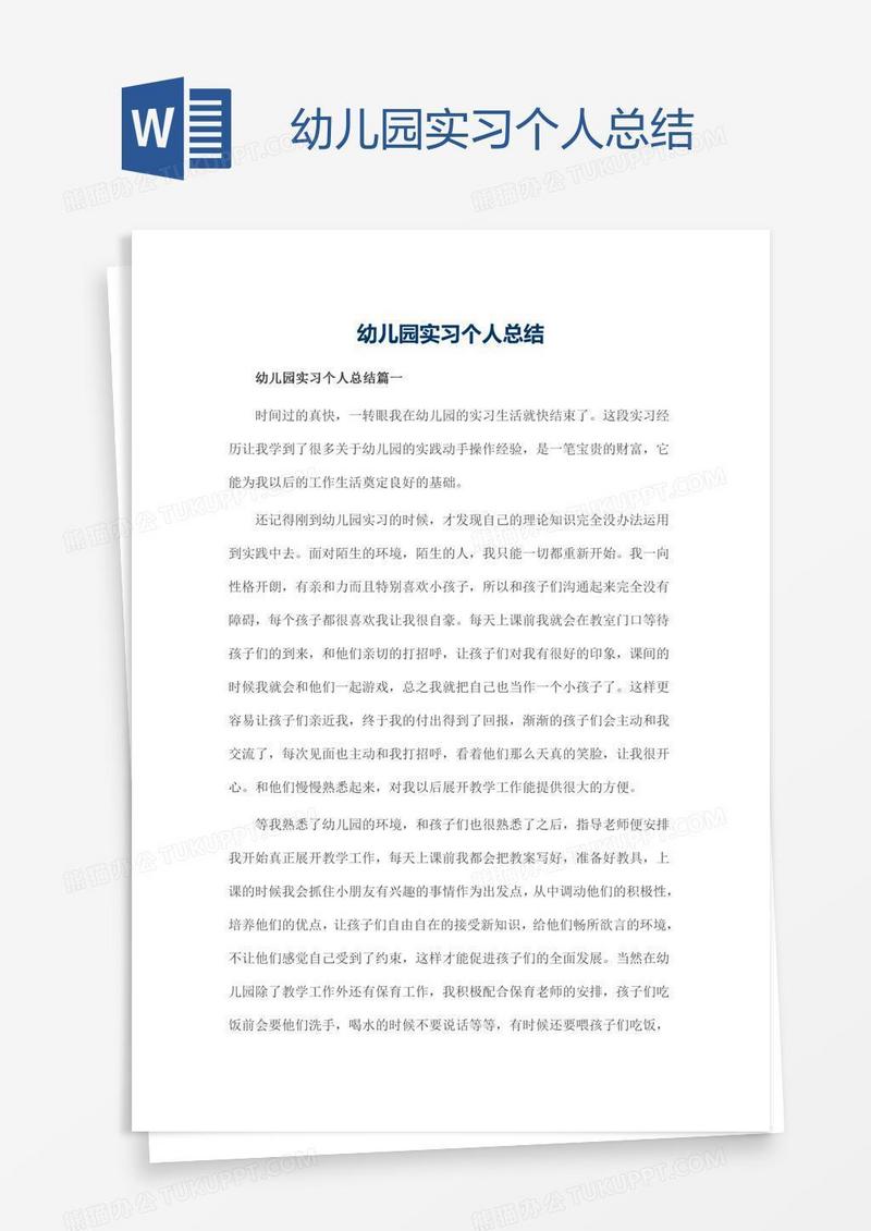 幼儿园实习个人总结