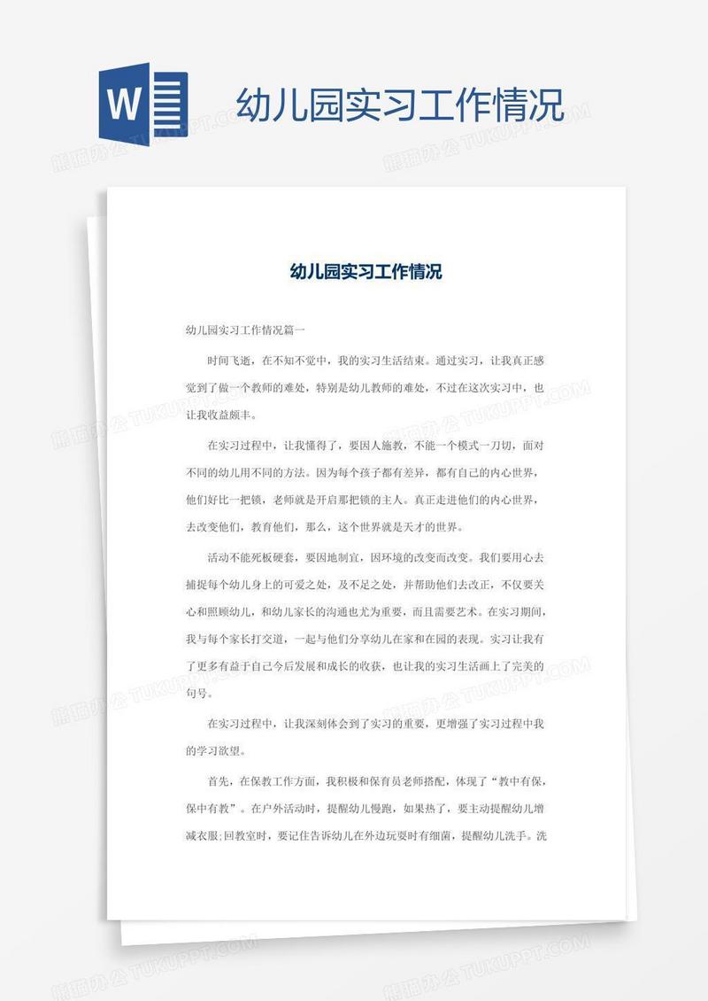 幼儿园实习工作情况