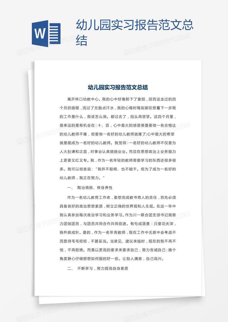 幼儿园实习报告范文总结