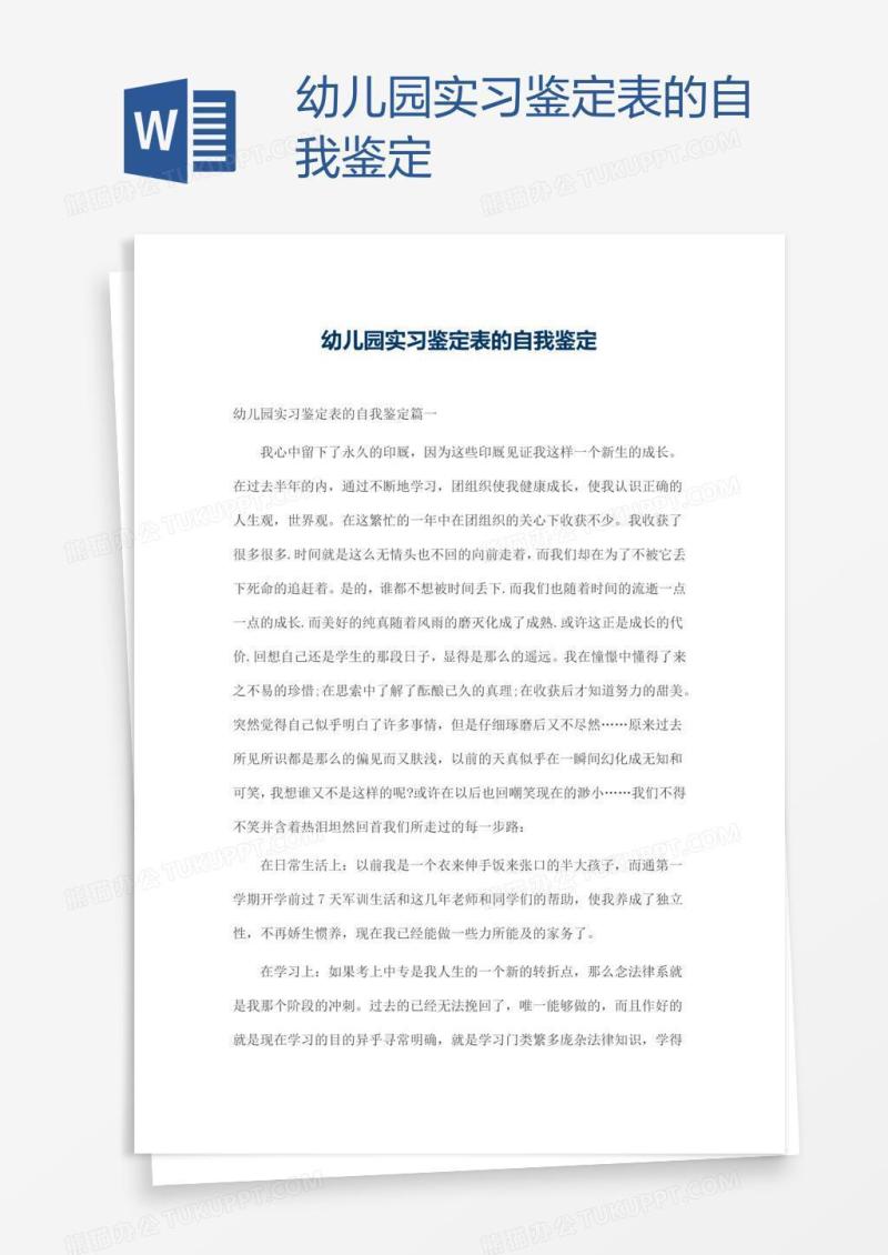 幼儿园实习鉴定表的自我鉴定