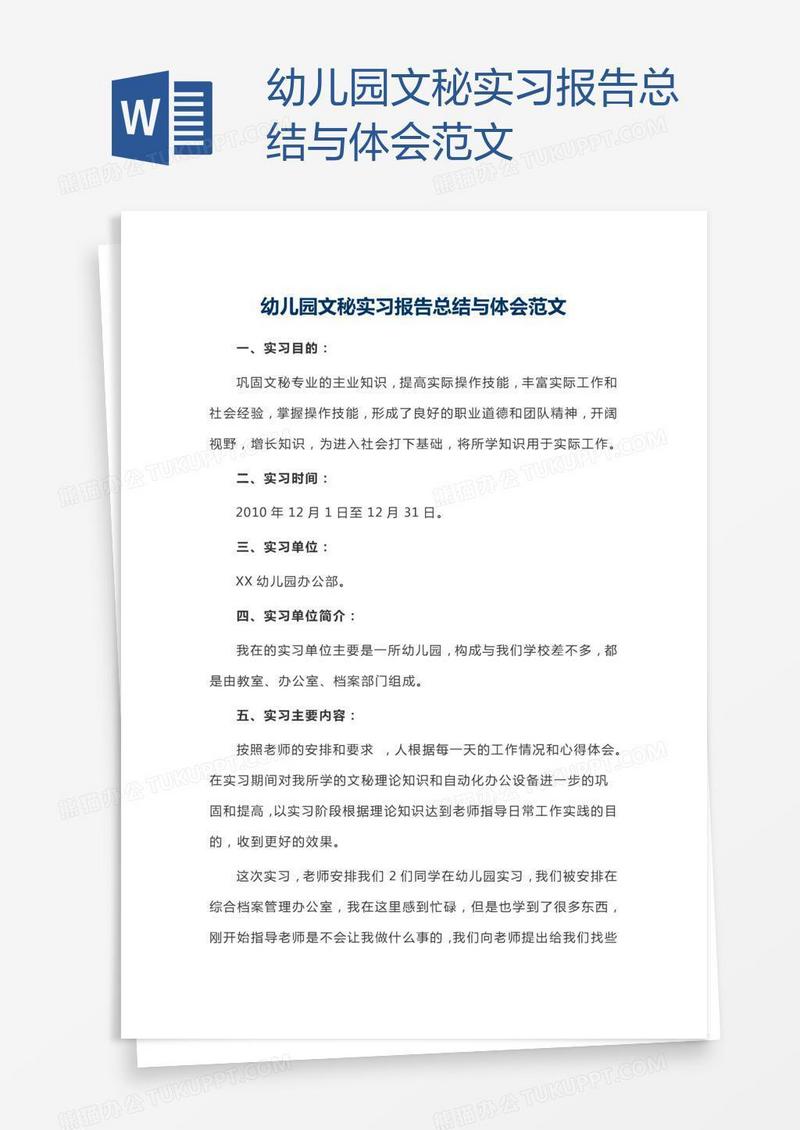 幼儿园文秘实习报告总结与体会范文