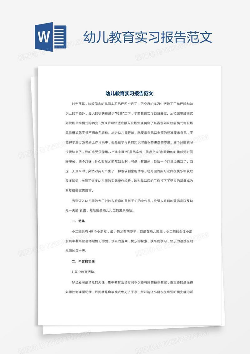幼儿教育实习报告范文