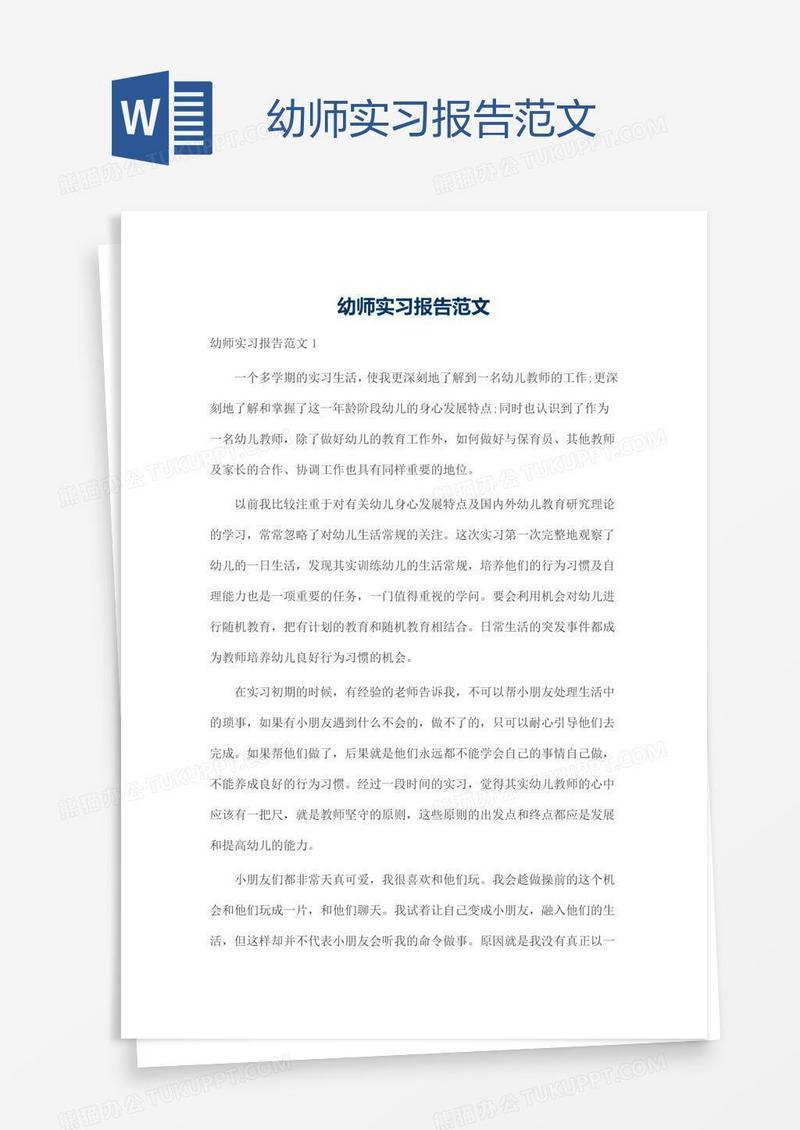 幼师实习报告范文