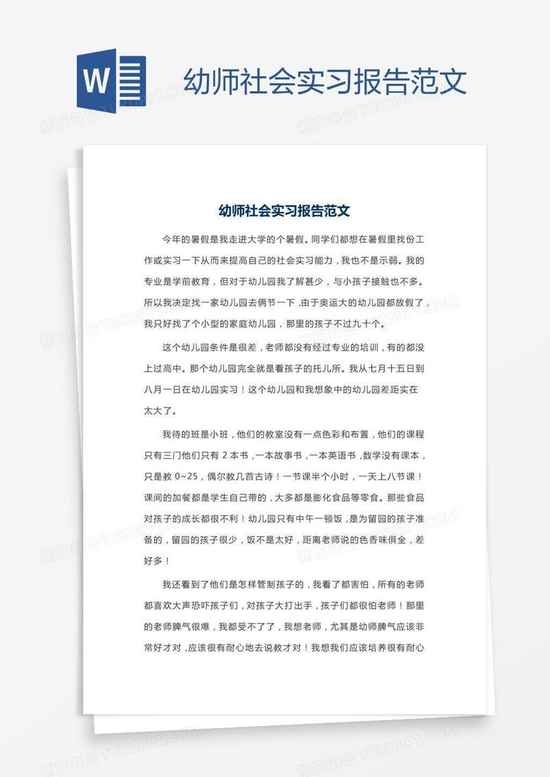 幼师社会实习报告范文