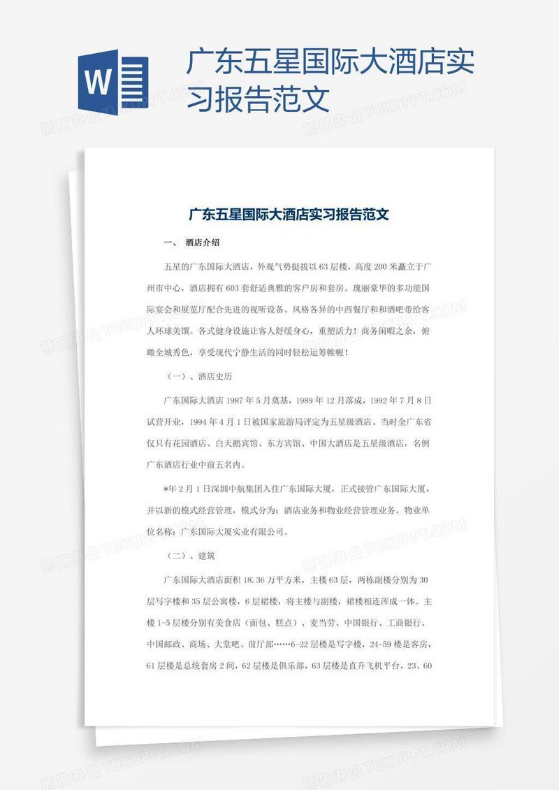 广东五星国际大酒店实习报告范文