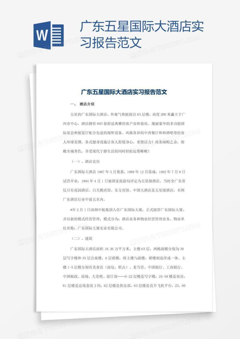 广东五星国际大酒店实习报告范文