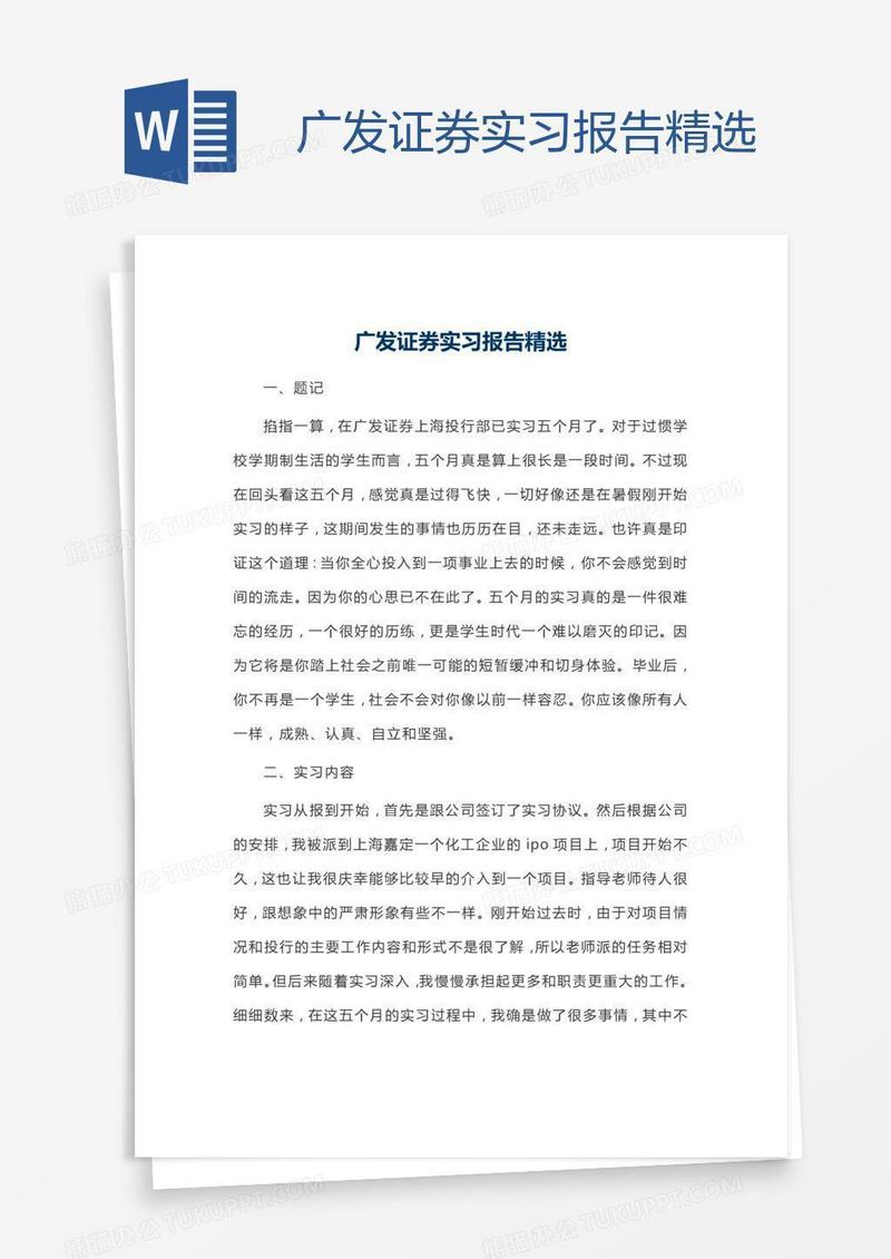 广发证券实习报告精选