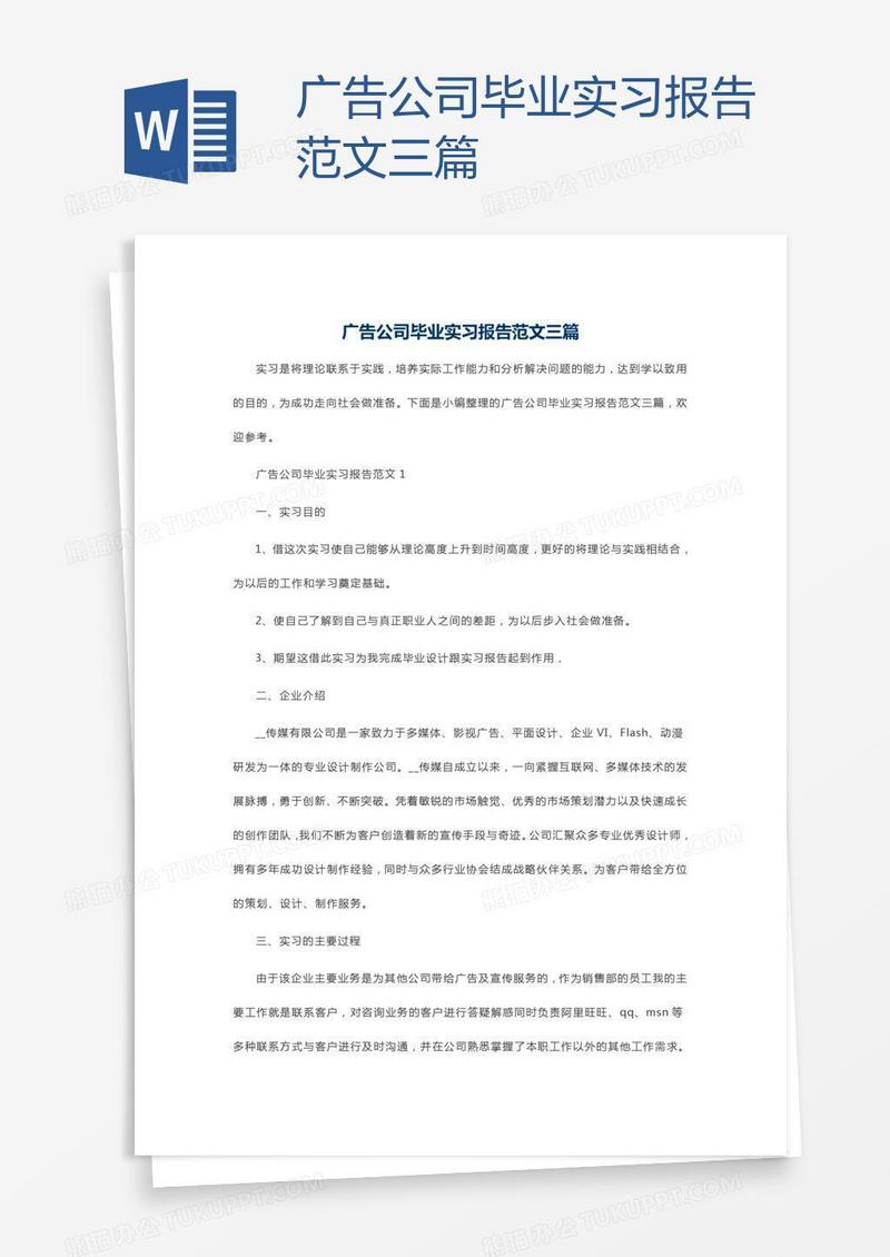 广告公司毕业实习报告范文三篇