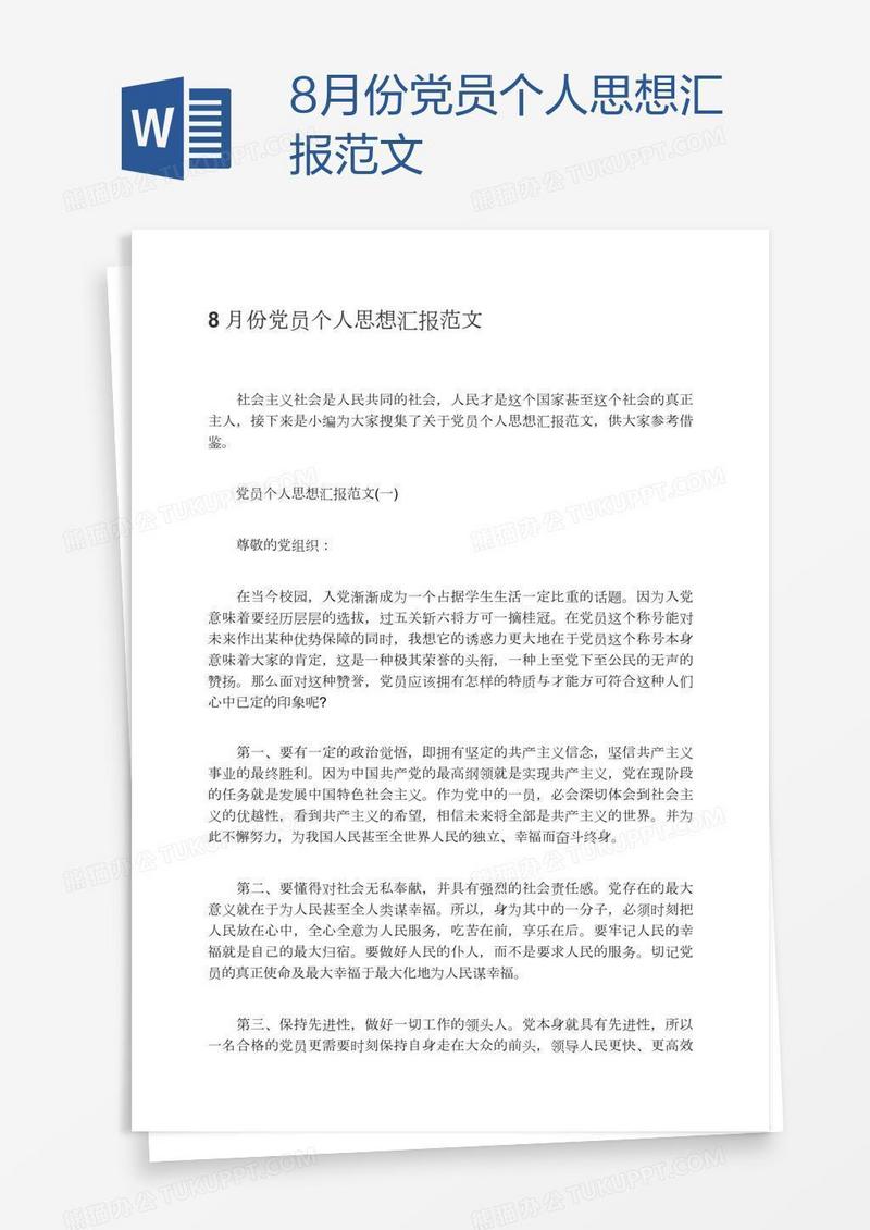 8月份党员个人思想汇报范文