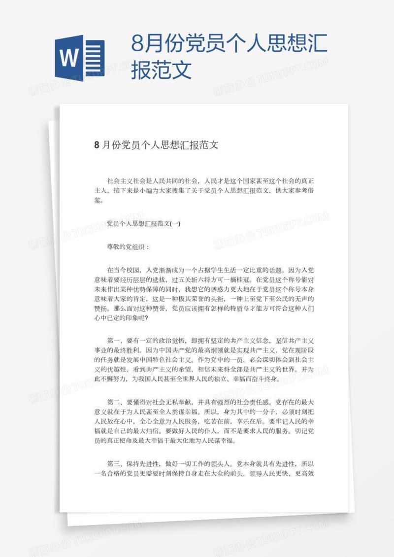 8月份党员个人思想汇报范文