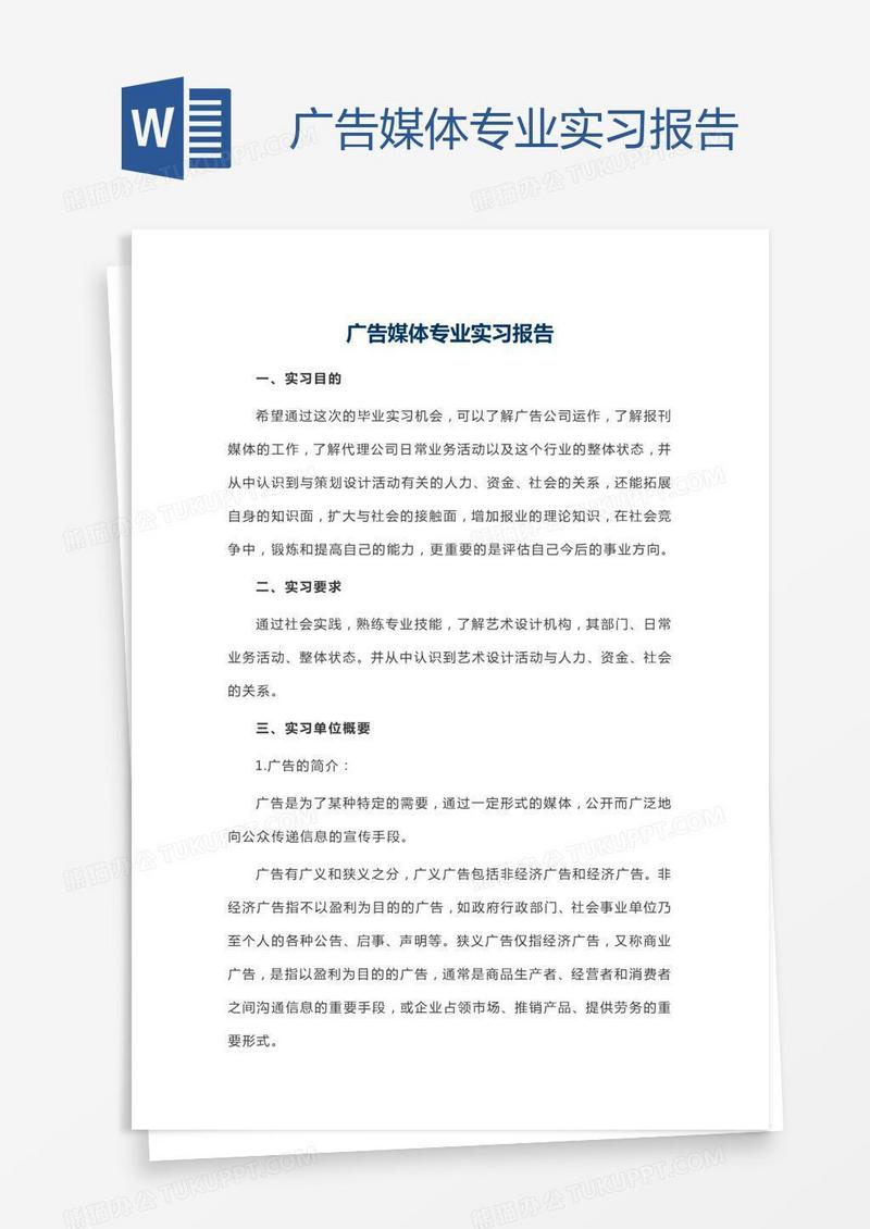 广告媒体专业实习报告