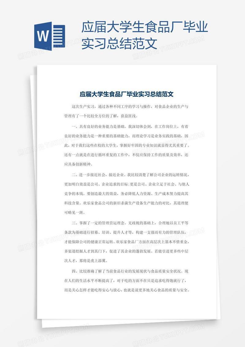 应届大学生食品厂毕业实习总结范文