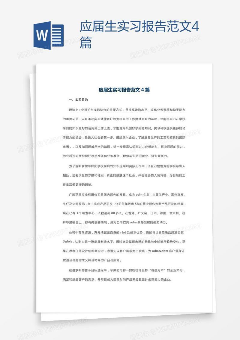 应届生实习报告范文4篇