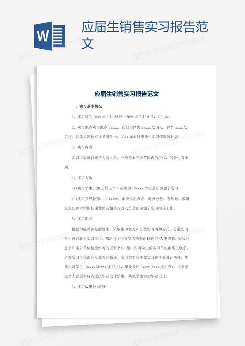 应届生销售实习报告范文