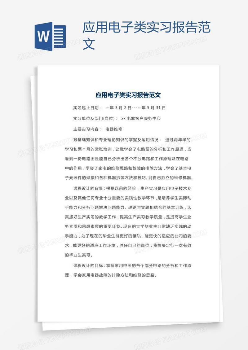 应用电子类实习报告范文