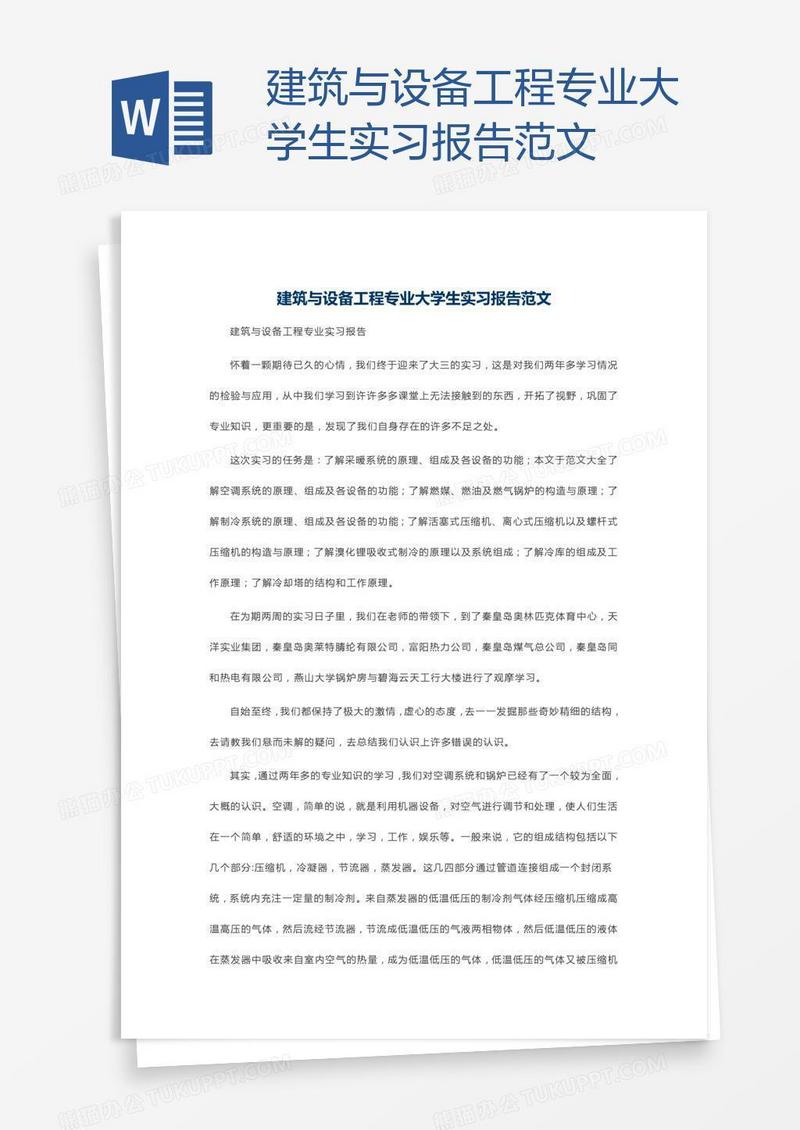 建筑与设备工程专业大学生实习报告范文