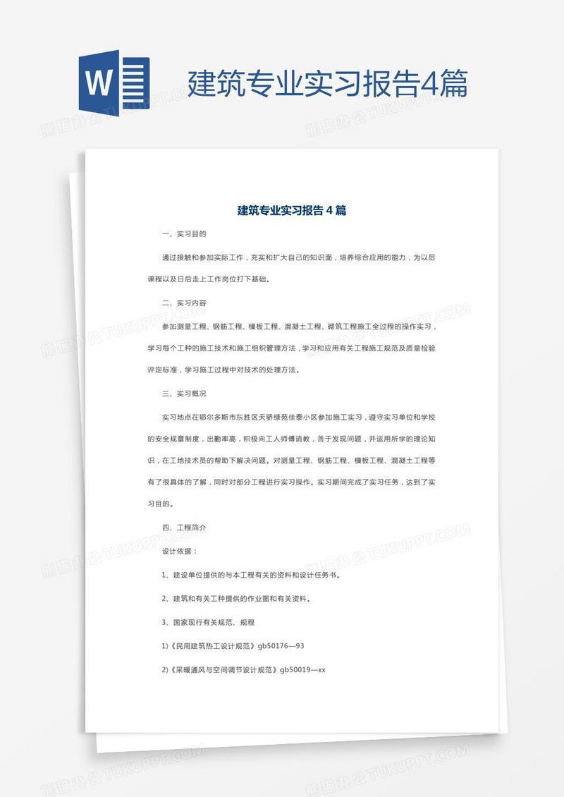 建筑专业实习报告4篇