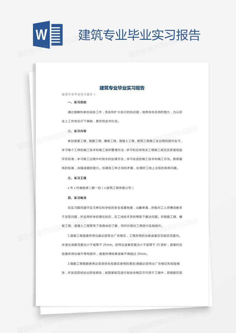建筑专业毕业实习报告