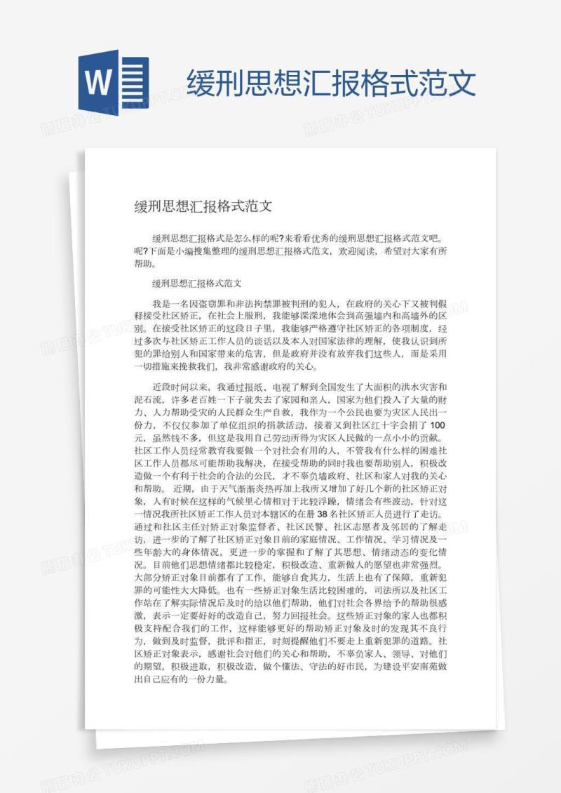 缓刑思想汇报格式范文