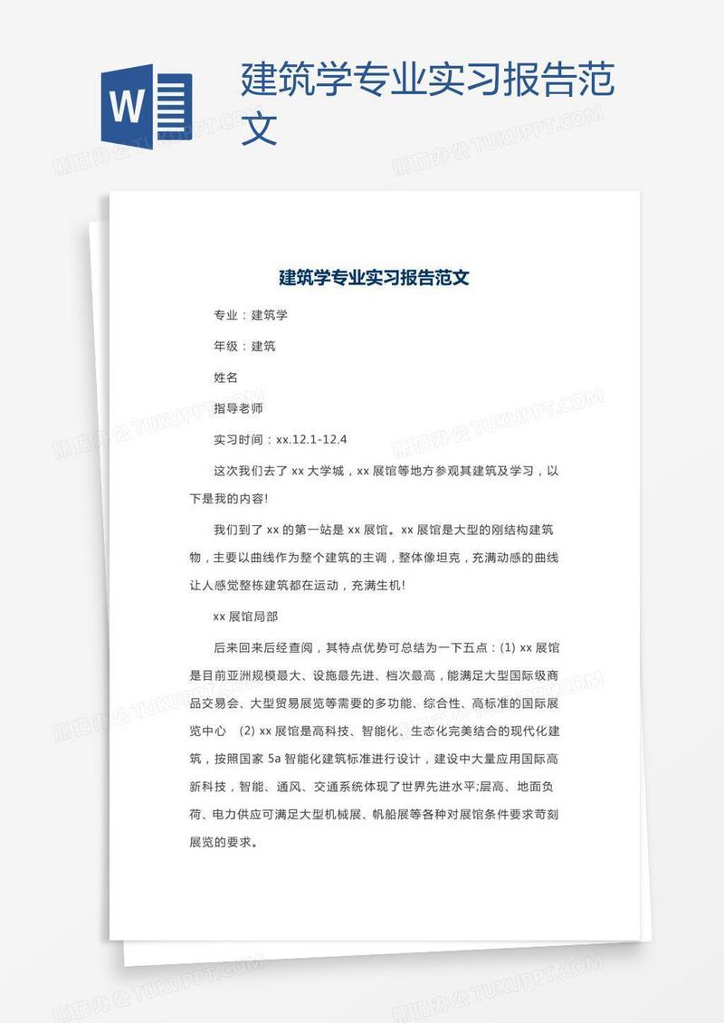 建筑学专业实习报告范文