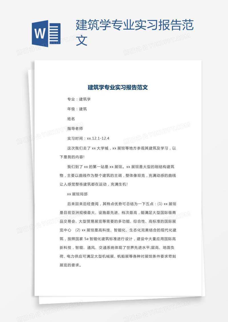 建筑学专业实习报告范文