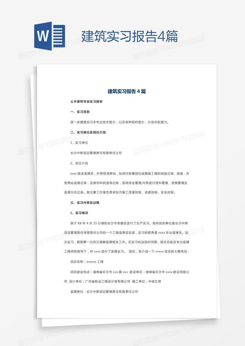 建筑实习报告4篇