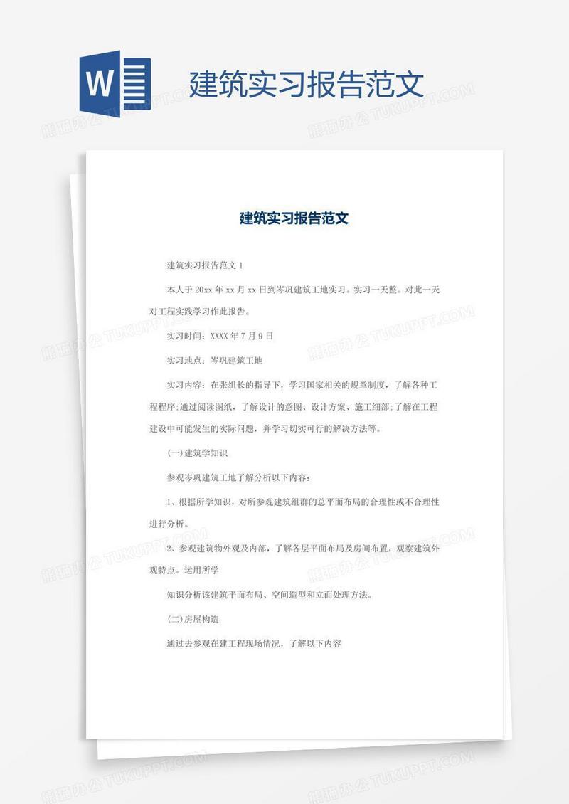 建筑实习报告范文