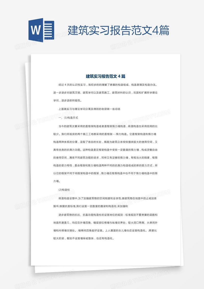 建筑实习报告范文4篇