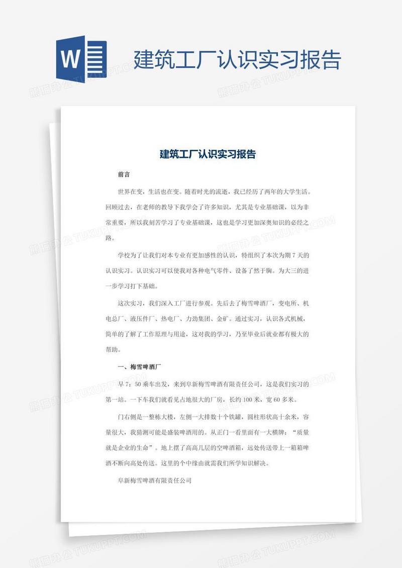 建筑工厂认识实习报告
