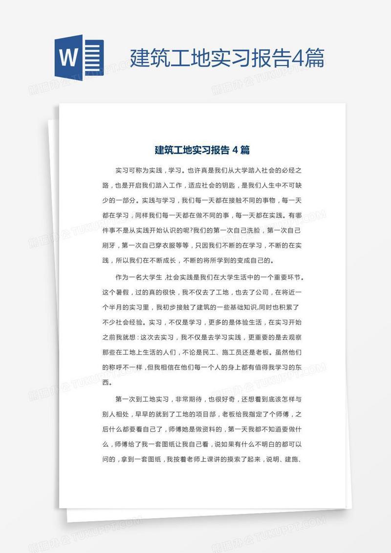 建筑工地实习报告4篇