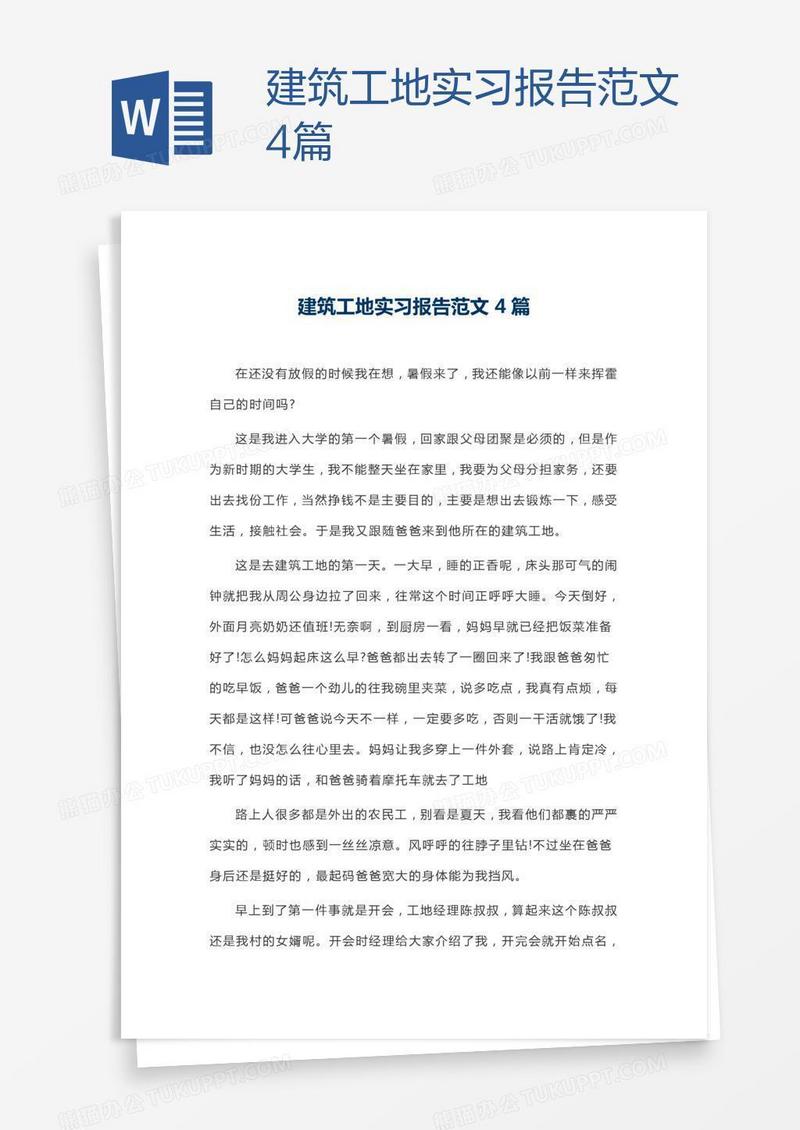 建筑工地实习报告范文4篇